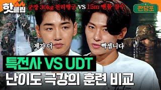 특전사 vs UDT 박군-덱스가 말하는 난이도 최고의 특수부대는?｜짠당포｜JTBC 230912 방송