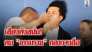 เดือดทะลุปรอท! บุกตบ "ทนายธรรมราช" หัวทิ่มกลางวงสื่อ | ลุยชนข่าว | 01 พ.ย. 67