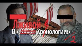 Разгром "фоменковщины". "Новая хронология" - развод для лохов!