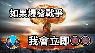 【如果爆發核戰爭】我會立即這樣做 | 老高與小茉 Mr & Mrs Gao