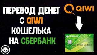 Как с киви перевести на карту Сбербанка? Перевод киви сбер. Простой способ | Ярая