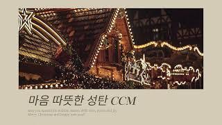 마음 따뜻한 성탄ccm | Christmas carol