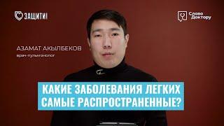 Самые РАСПРОСТРАНЕННЫЕ ЗАБОЛЕВАНИЯ ЛЕГКИХ