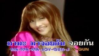 ปิ๋ม ซีโฟร์ - มาจอยกัน Music Video HD