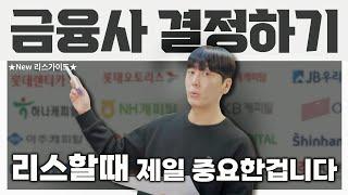 리스계약 잘하고 계세요? 이걸 알아야 싸게 운용리스할 수 있습니다. 금융사 결정하는 9가지 조건!