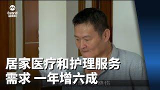 业者：居家医疗和护理服务需求 一年增六成