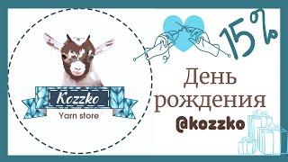 День рождения магазина пряжи Kozzko