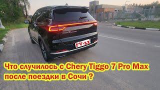 Что стало с Chery Tiggo 7 pro max после поездки в Сочи и обратно? Проблемы что сломалось ? Отзыв