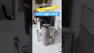 초간단 텀블러 세척법 ! #우리집살림