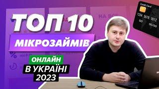 ТОП 10 МФО в Україні 2023  Онлайн мікрозайми Україна