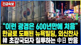 “이런 광경은 600년만에 처음” 한글로 도배된 뉴욕빌딩, 외신찬사 韓 초강국되자 질투하는 中日 반응