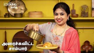 அரைச்சுவிட்ட சாம்பார் | Arachuvitta Sambar Recipe In tamil | Revealing the Secret to Perfect Sambar