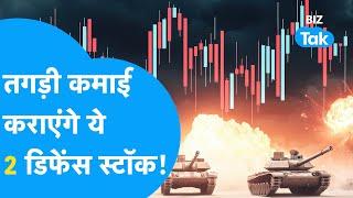 Share Market: तगड़ी कमाई कराएंगे ये 2 Defence Stocks! | BEL Share Price | HAL Share Price | BIZ Tak