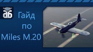 WoWP:   Гайд по британскому истребителю пятого уровня Miles M20.