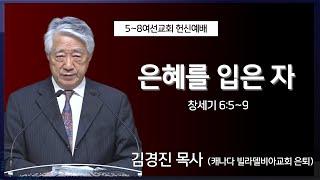 [세광교회-주일오후예배] 은혜를 입은 자 | 김경진 목사 | 2024-1027 (5~8여선교회 헌신예배)