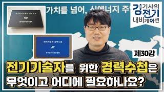 [김기사의 전기 내비게이션] 제30강 – 전기 기술자를 위한 경력수첩은 무엇이고 어디에 필요하나요?