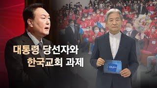 [CBS 뉴스] [CBS 논평] 대통령 당선자와 한국 개신교의 과제 - 강경민 목사