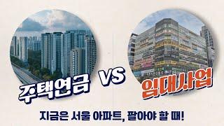 똘똘한 내 집 한 채로 주택 연금 받기 Vs.  주거 자산 축소하고 임대사업 하기