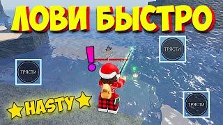 КАК БЫСТРО ЛОВИТЬ РЫБУ? | Fisch | Roblox