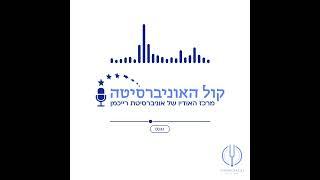 AudioVersity-  קול האוניברסיטה