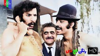 فیلم قدیمی؛ غول | ۱۳۵۲ | رنگی اچ دی