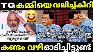 ക്യാപ്സൂള് ഏറ്റില്ല, TG നിർവീര്യമാക്കി| T G Mohandas Latest | News Debate Troll