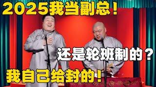 张鹤伦：2025我当副总！郎鹤炎：副总轮班制？张鹤伦：我自己给封的！！#德云社#张鹤伦 #郎鹤炎 #郭德纲 #于谦 #相声#岳云鹏 #烧饼  | 每日更新 放松助眠