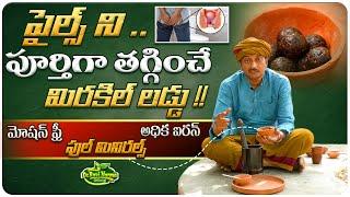 పైల్స్ ని పూర్తిగా తగ్గించే మిరకిల్ లడ్డు | Get Relief From Piles | Dr.Ravivarma Official