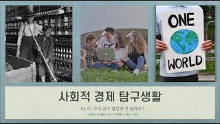 사회적 경제 탐구생활 Ep1. 우리 같이 잘살면 안될까요?