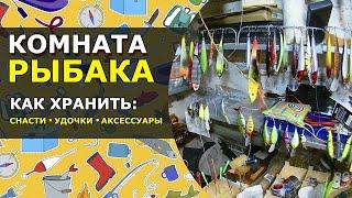  Организация Хранения Рыболовных Снастей, Удочек и Принадлежностей | Обзор РЫБАЦКОГО «УГОЛКА»