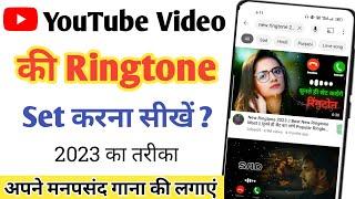 Youtube video ki ringtone set kaise kare | Youtube video par se gaana ka ringtone set kaise kare