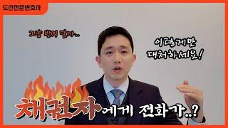 개인회생 채권자들에게 전화가 온다면..? 피하지 말고 이렇게만 대처하세요!