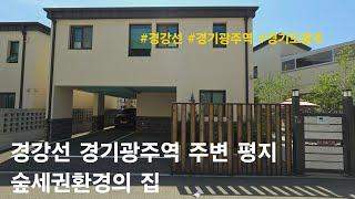 [경기도광주 단독주택] 경강선 경기광주역 주변 평지ㆍ숲세권환경의 집. 장지동 타운하우스(담안애)