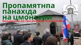 На цмонтери де похованы сут мощы Талергофців, панахіду одслужыл о. Юлиян Феленчак - 19.10.2024.