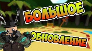 БОЛЬШОЕ ОБНОВЛЕНИЕ В BABFT! | Roblox