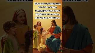 Бог всегда рядом: оставь свой «Аминь», если это про тебя! #бог