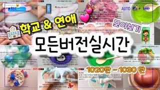 모든버전 실시간/연애&학교 모버실/다시보기/1020~1030탄/모든버전실시간/상황극/슬라임/버실/slime/액괴/1일1영상/지뽀GIPPO