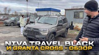 NIVA TRAVEL BLACK и GRANTA CROSS. ОБЗОР И НАЛИЧИЕ! СКИДКИ! РЕСПЕКТ АВТОВАЗУ ЗА ШИКАРНЫЕ ЦВЕТА