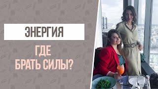 ГДЕ БРАТЬ СИЛЫ И ЭНЕРГИЮ? РАССКАЗЫВАЕТ ЭЛЬВИРА САМОЛОВА И ДАРЬЯ ПУПКОВА