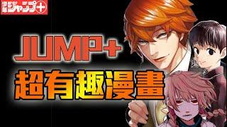 復仇！冒險！懸疑！來看看jump+上有什麼有趣的漫畫吧！