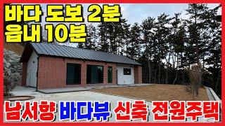 [태안댁 1296] 바다뷰 신축 전원주택 / 남서향 / 바다 도보2분 / 읍내 10분