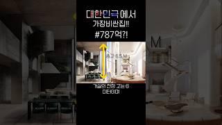 대한민국에서 제일 비싼집 슈퍼펜트하우스는 누가살까? #집구경 #부동산