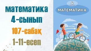 Математика 4-сынып 107-сабақ 1-11-есеп