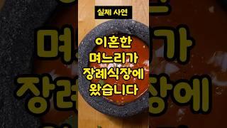 이혼한 며느리가 장례식장에 왔습니다