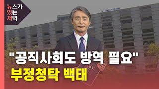 [뉴있저] "공직사회도 방역이 필요합니다"...부정청탁 백태 / YTN