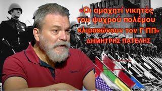 «Οι αμαχητί νικητές του Ψυχρού Πολέμου, κλιμακώνουν τον Γ΄Παγκόσμιο Πόλεμο»- Δημ. Πατέλης