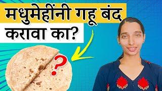 मधुमेहींनी आहारातील गहू बंद करावा का?| Diabetes and Wheat | Diabetes and Gluten |Dr. Tejas | Marathi