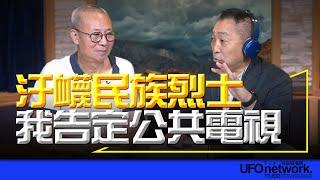 飛碟聯播網《飛碟早餐 唐湘龍時間》2024.09.23 專訪徐宗懋：汙衊民族烈士，我告定公共電視！ #聽海湧 #公視 #侵權 #李展平