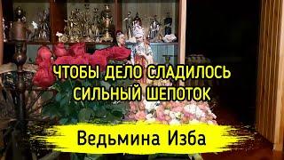 ЧТОБЫ ДЕЛО СЛАДИЛОСЬ. СИЛЬНЫЙ ШЕПОТОК. ДЛЯ ВСЕХ. ВЕДЬМИНА ИЗБА ▶️ МАГИЯ