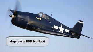 Чертежи модели самолета F6F Hellcat   22#